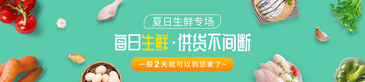 每日生鲜顶部广告